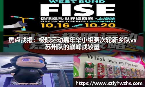 焦点战报：极限运动嘉年华小组赛次轮新乡队vs苏州队的巅峰战较量