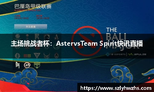 主场挑战者杯：AstervsTeam Spirit快讯直播