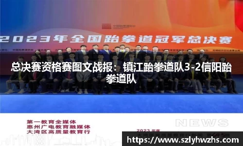 总决赛资格赛图文战报：镇江跆拳道队3-2信阳跆拳道队