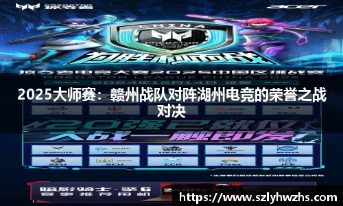 2025大师赛：赣州战队对阵湖州电竞的荣誉之战对决