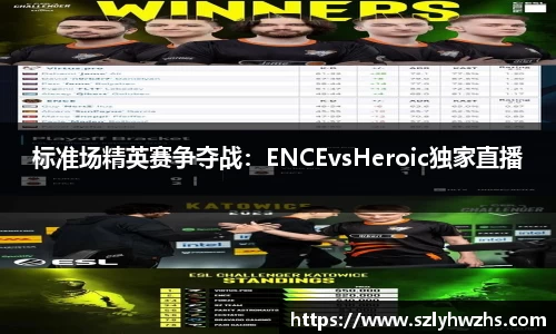 标准场精英赛争夺战：ENCEvsHeroic独家直播