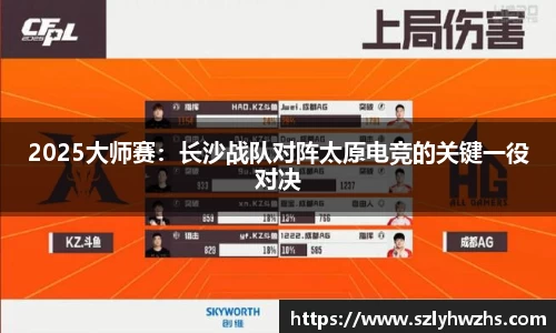 2025大师赛：长沙战队对阵太原电竞的关键一役对决