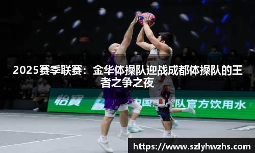 2025赛季联赛：金华体操队迎战成都体操队的王者之争之夜
