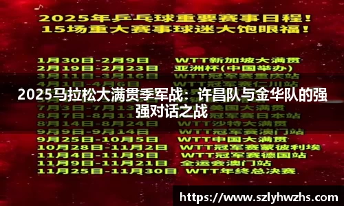 2025马拉松大满贯季军战：许昌队与金华队的强强对话之战