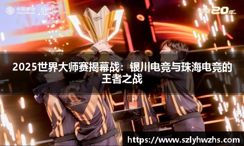 2025世界大师赛揭幕战：银川电竞与珠海电竞的王者之战