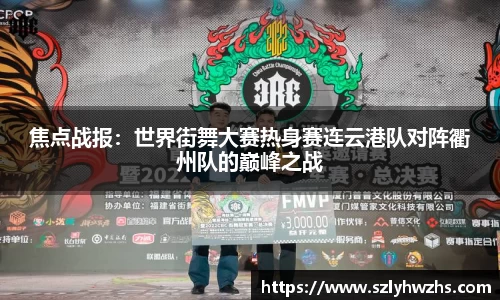 焦点战报：世界街舞大赛热身赛连云港队对阵衢州队的巅峰之战