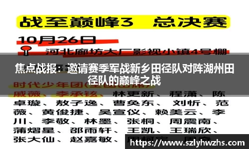 焦点战报：邀请赛季军战新乡田径队对阵湖州田径队的巅峰之战