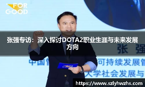 张强专访：深入探讨DOTA2职业生涯与未来发展方向