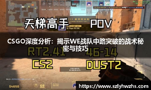 CSGO深度分析：揭示WE战队中路突破的战术秘密与技巧