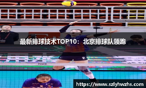 最新排球技术TOP10：北京排球队领跑