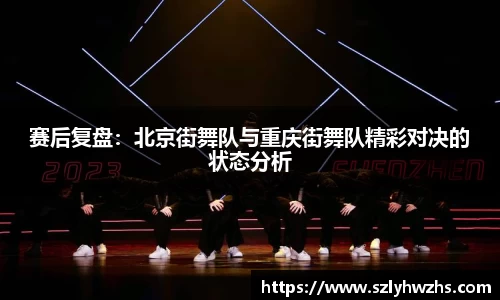 赛后复盘：北京街舞队与重庆街舞队精彩对决的状态分析