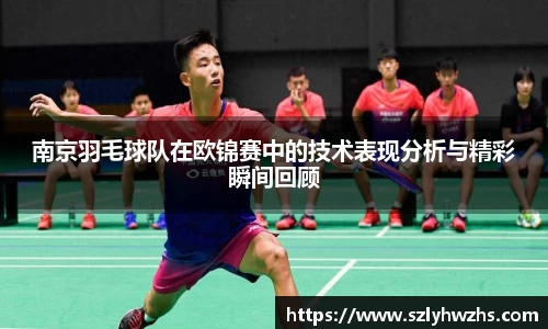 南京羽毛球队在欧锦赛中的技术表现分析与精彩瞬间回顾