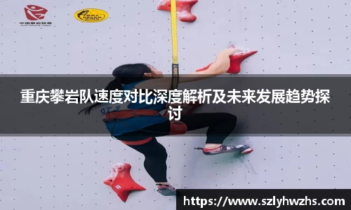 重庆攀岩队速度对比深度解析及未来发展趋势探讨